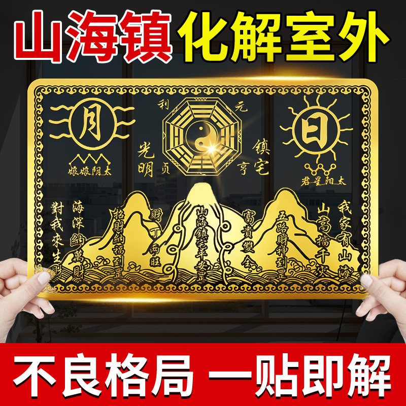 新中式山海镇金属贴图室外窗户挂件中式室内手机贴纸金属贴挂画镇
