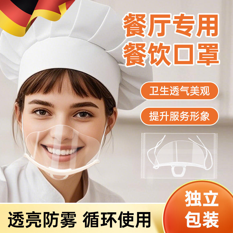 德国透明口罩餐饮专用厨师酒店服务人员防飞沫口水食品物卫生塑料