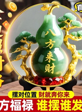 八方来财好客厅旺宅摆件家用装饰画桌面翠玉葫芦摆台家居玄关摆台