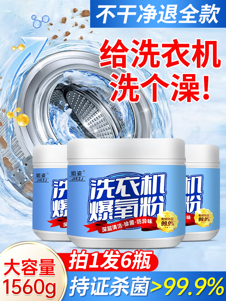 爆氧粉洗衣机专用强力除垢杀菌神器全自动滚筒波轮专用清洗清洁剂