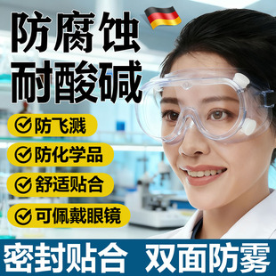 德国化学实验室专用护目镜防飞溅耐酸碱防雾高清防灰劳保防护眼镜