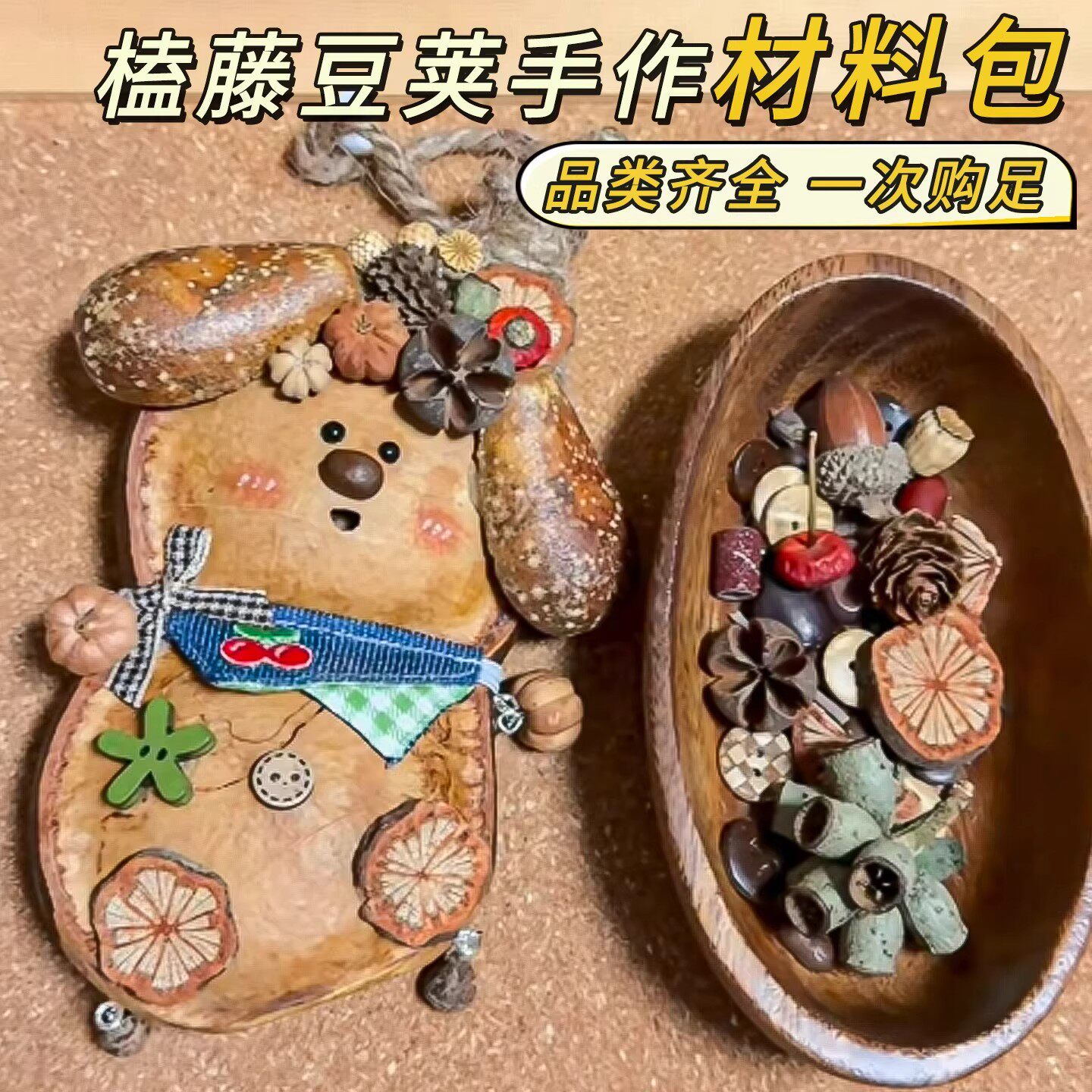 榼藤豆荚娃娃成品材料包手工diy干燥花西双版纳平安豆云南大豆角