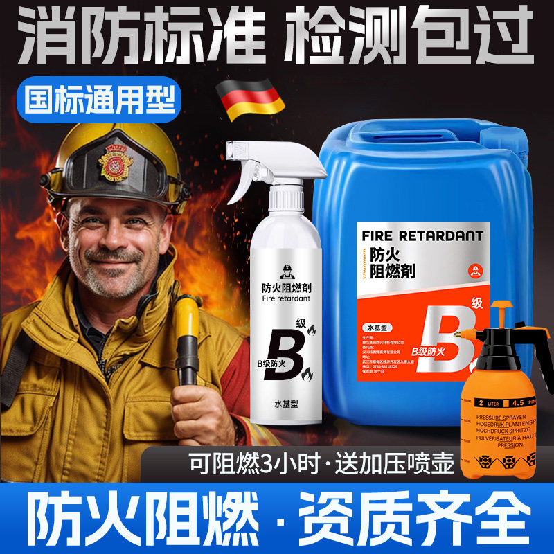 德国防火阻燃剂木材木板窗帘地毯塑料花布料液体透明防火喷雾涂料