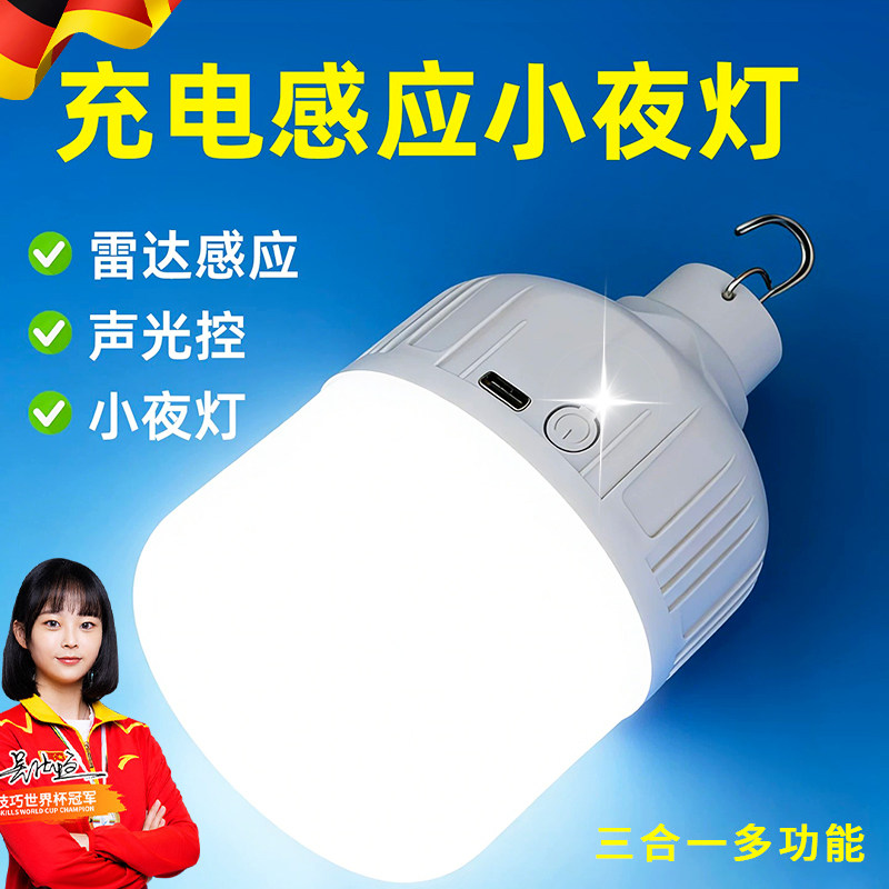 智能充电感应小夜灯雷达声光控多功能LED应急灯楼道走廊露营灯泡