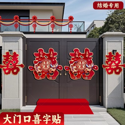 婚房大门口喜字贴结婚全套装饰品