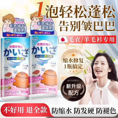 日本羊毛衫缩水还原恢复剂蓬松液