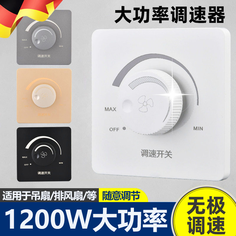 德国86型大功率风扇调速器220v老式吊扇开关风机无极变速控制器