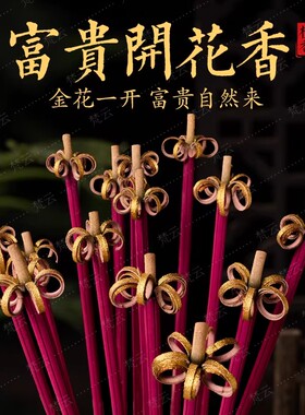 开花香家用供香花开富贵香无烟檀香莲花香上贡招财卷钱香传统线香