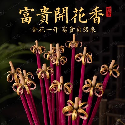 开花香家用供香花开富贵香无烟檀
