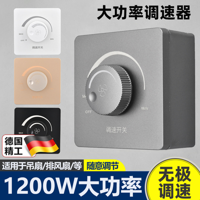 德国风扇调速器220v大功率1200w吊扇开关通用通风机无极变速控制