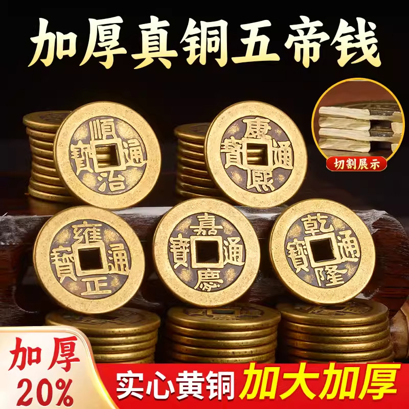 铜钱古币纯黄铜五帝钱压门槛散装康熙顺治乾隆通宝加厚纯铜散钱币