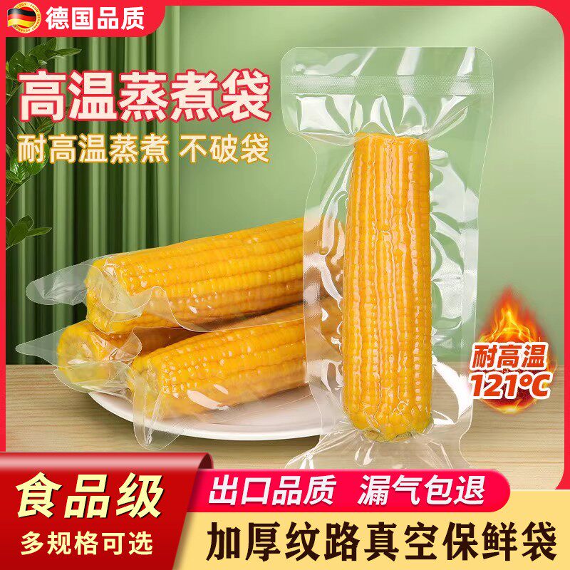 玉米真空装包装袋家用食品级高温蒸煮袋大号商用压缩塑封真空密封