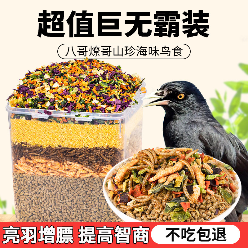 八哥鹩哥饲料鸟粮饲料营养鹩哥鸟食海八黑八专用鸟粮粮鸟料高蛋白