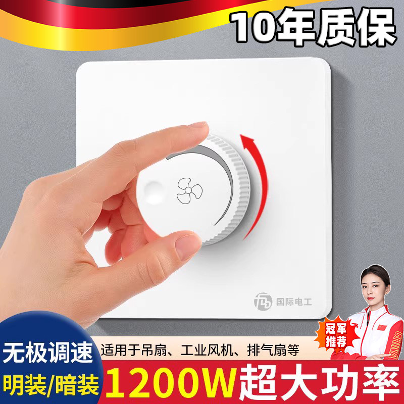 德国吊扇风扇调速器大功率无级变速开 关旋钮控制器通风机排气扇