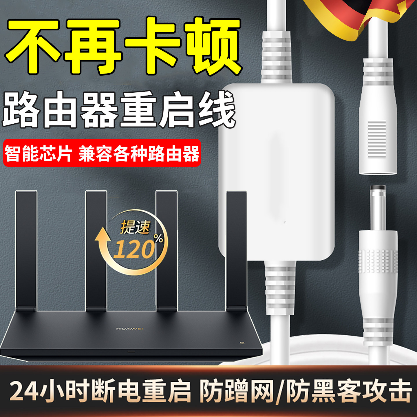 德国路由器重启线 线网路小助手24小时自动断电重启控制器外接电