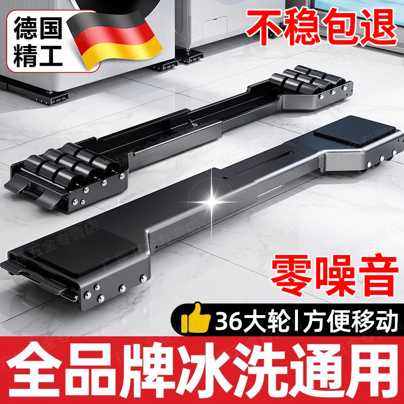德国洗衣机底座架可移动冰箱底座轮滑金属置物架减震高承重可伸缩