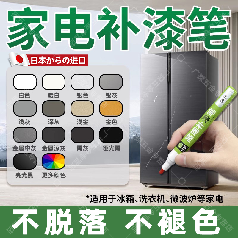 【日本】家电划痕修补补漆笔