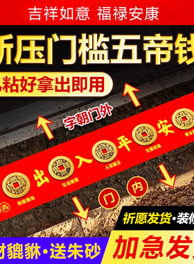 五帝钱压门槛出入平安入户门过门