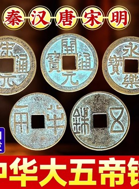 秦汉唐宋明中华大五帝钱挂件真品门对门压门槛纯铜铜钱大门口卧室