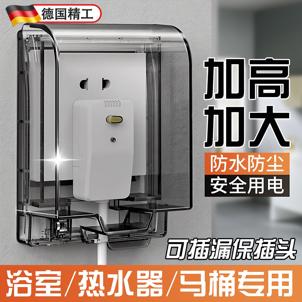 德国智能马桶插座防水盒86型加高热水器漏电插头防水罩化妆室浴室