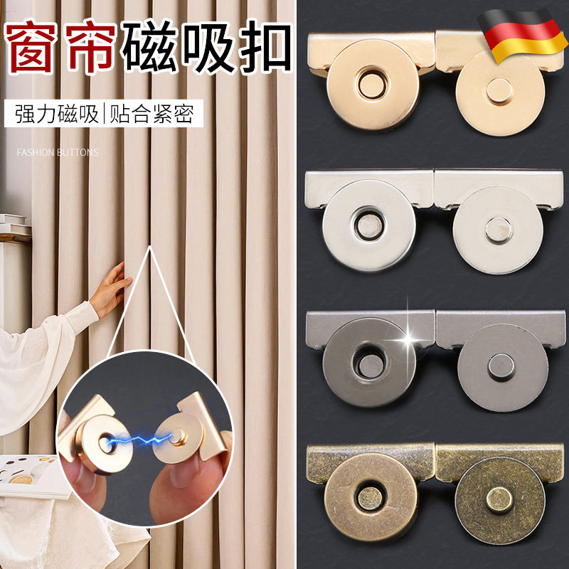 德国强力窗帘磁吸闭合扣防漏光固定神器免缝隐形暗扣浴帘对吸扣