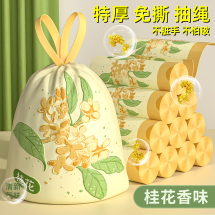 桂花香味垃圾袋免撕家用加厚厨房余祛味专用抽绳手提式大号实惠装