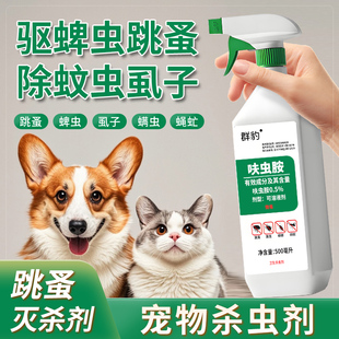 德国专研 跳蚤药床上家用非无毒喷雾杀虫剂专用猫咪狗狗虱子