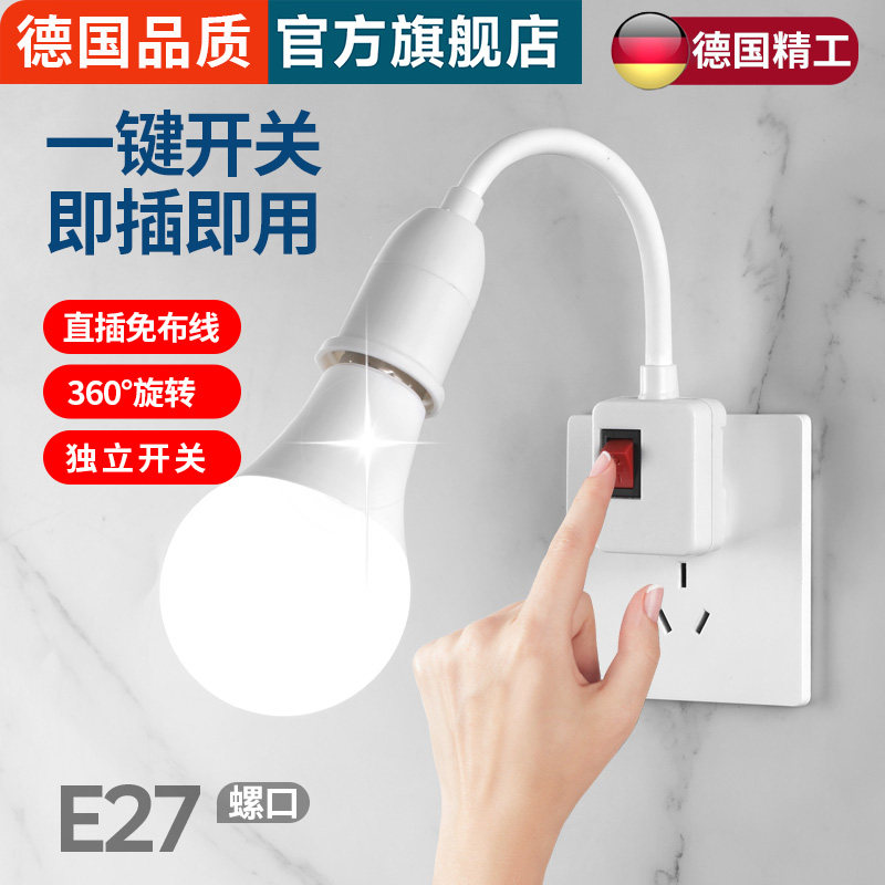 德国家用e27螺口灯座带插头插座式万向节能灯开关灯头座转换小夜