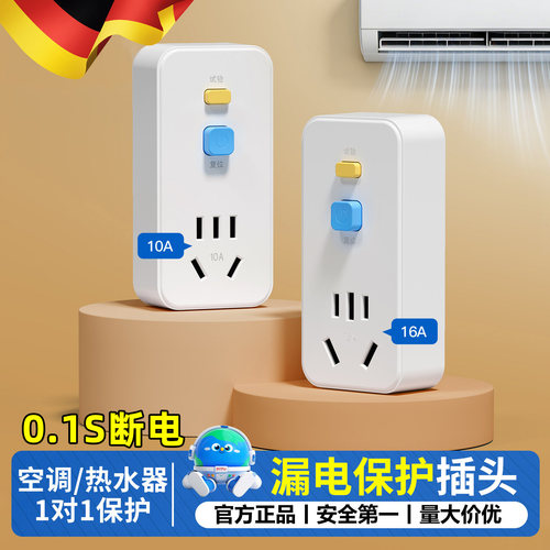 德国热水器漏电保护插头插座漏保16A空调专用防漏电保护器10A开关