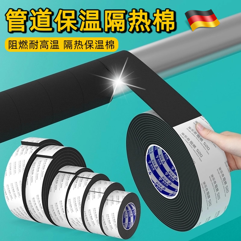 德国水管防冻保温棉胶带保护套