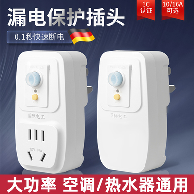 热水器专用漏电保护插头自动断电