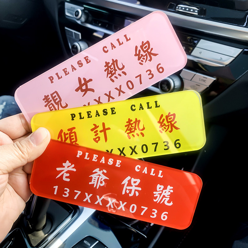 香港粤语挪车电话牌临时停车号码牌个性创意港式复古定制广告牌亚克力耐晒防水手机车牌创意个性车位号码贴牌