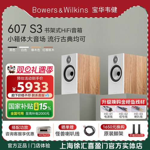 B&W宝华韦健607S3书架HIFI音箱