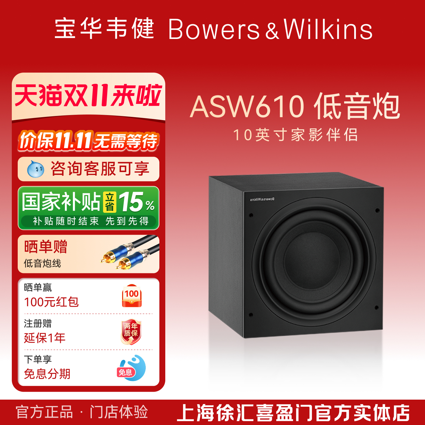 bw宝华韦健600系列ASW610低音炮
