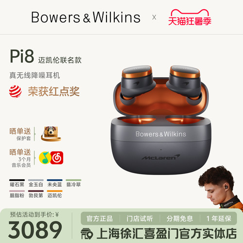 2025新款-BW宝华韦健Pi8迈凯伦联名款无线蓝牙耳机入耳式降噪HiFi