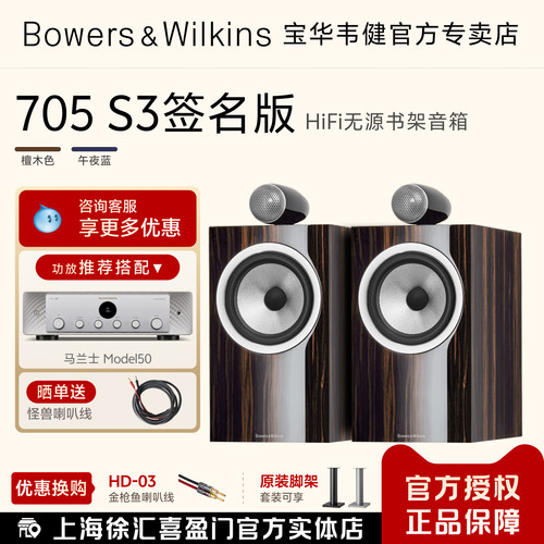 B&W705S3签名版HIFI发烧级落地箱