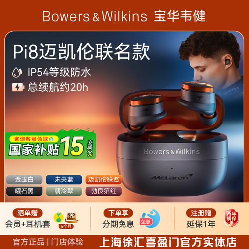 2025新款-BW宝华韦健Pi8迈凯伦联名款无线蓝牙耳机入耳式降噪HiFi