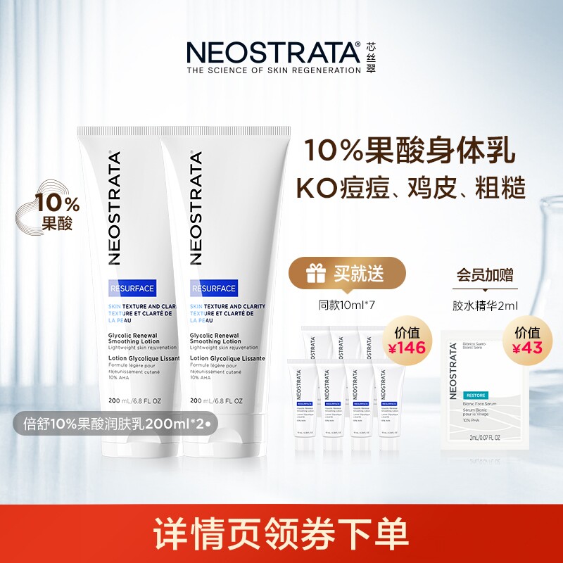 NeoStrata芯丝翠倍舒10%果酸润肤体乳保湿补水去鸡皮