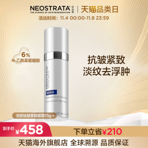 NeoStrata芯丝翠眼霜抗皱去细纹紧致淡化黑眼圈眼袋