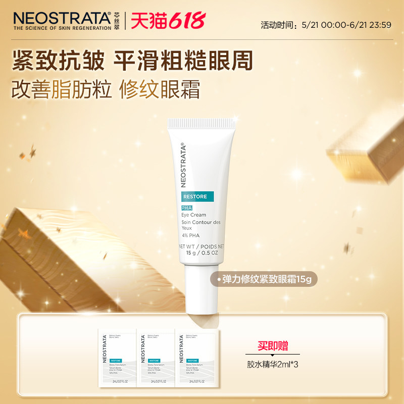 【618新货】NeoStrata/芯丝翠芯丝翠弹力修纹紧致眼霜15g