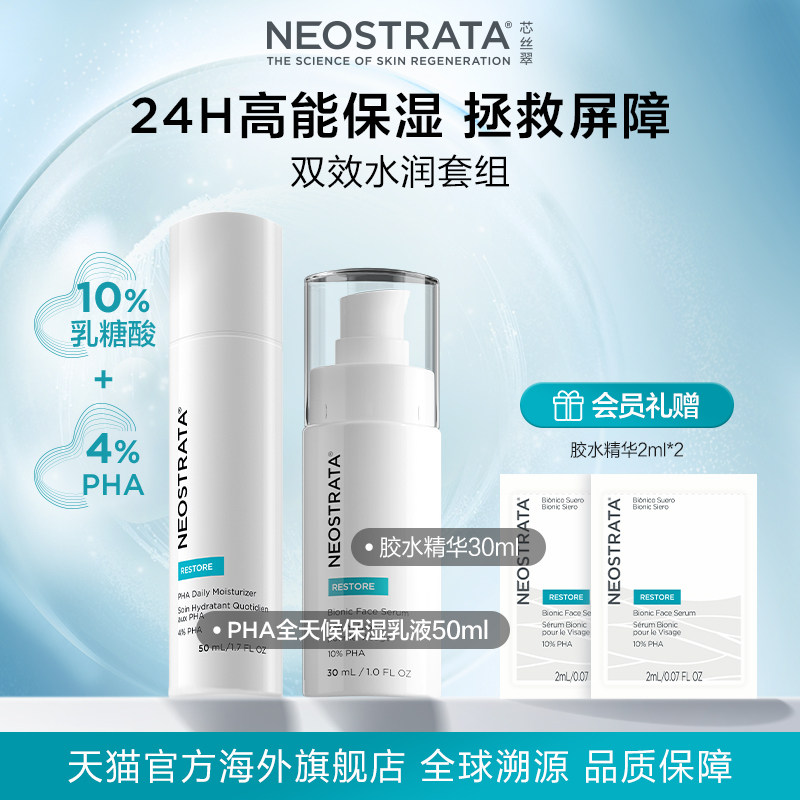 【热卖套组】NeoStrata芯丝翠PHA全天候保湿修护乳液胶水精华套组