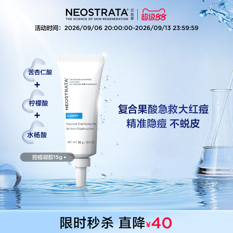 【急救大红痘】NeoStrata芯丝翠控痘凝胶透亮清痘消印不刺激临期