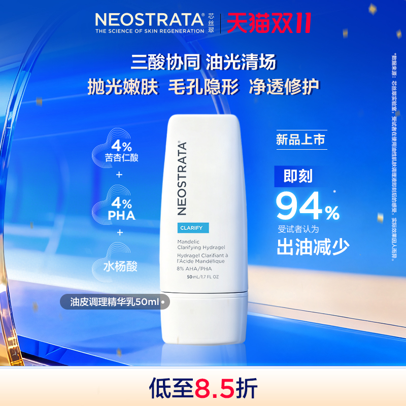 【晁然专属】NeoStrata芯丝翠油皮调理保湿精华乳控油嫩肤净透