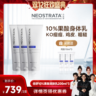 嫩肤 NeoStrata芯丝翠倍舒润肤乳10%果酸身体乳3支装 香菇双12