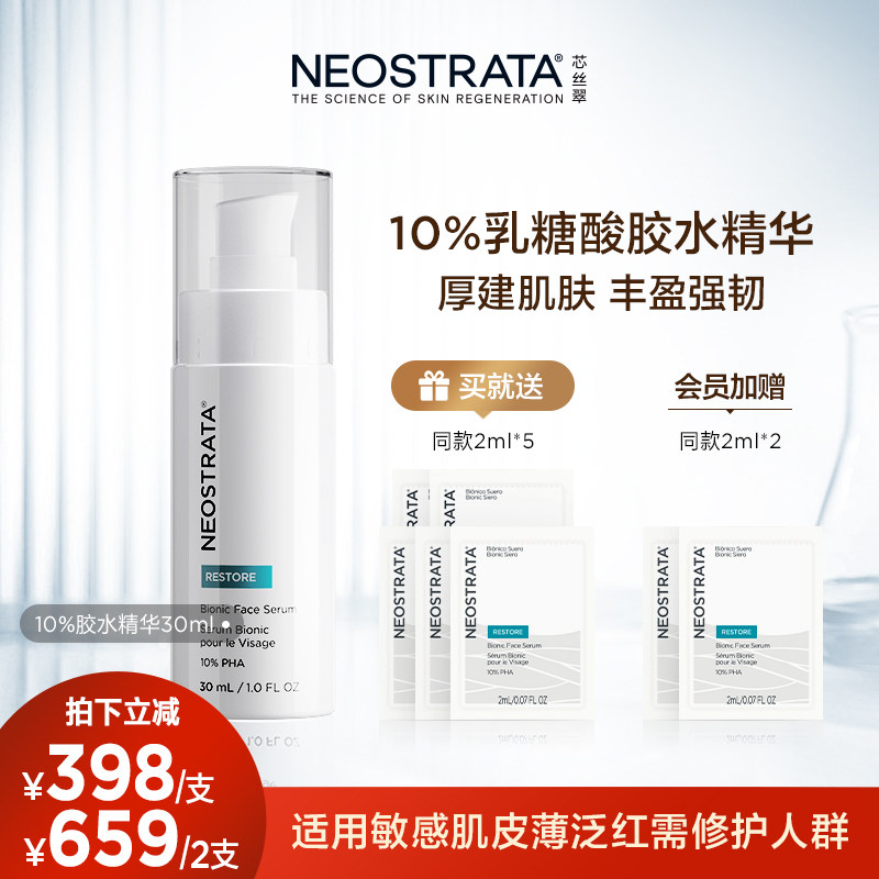 现下单保价】NeoStrata芯丝翠10%乳糖酸胶水精华修护舒缓多种肤质