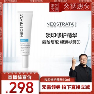 【交个朋友】NEOSTRATA芯丝翠去痘印淡印修护精华30ml