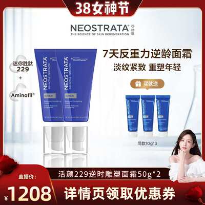 【晁然女神节】NeoStrata芯丝翠反重力活颜D229雕塑面霜淡纹抗老