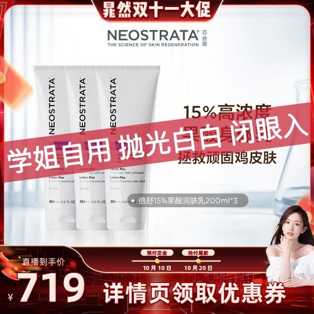 NeoStrata芯丝翠15%倍舒润肤