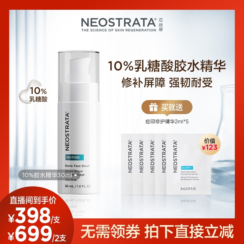 【达人专属】NeoStrata芯丝翠乳糖酸胶水精华敏感肌舒缓修护