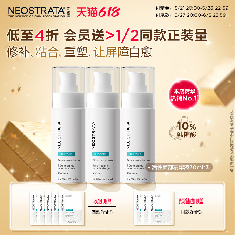 【618抢先购】NEOSTRATA芯丝翠10%胶水精华3支装囤货装